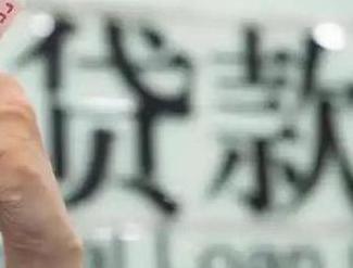 绵竹贷款到期怎么续贷？