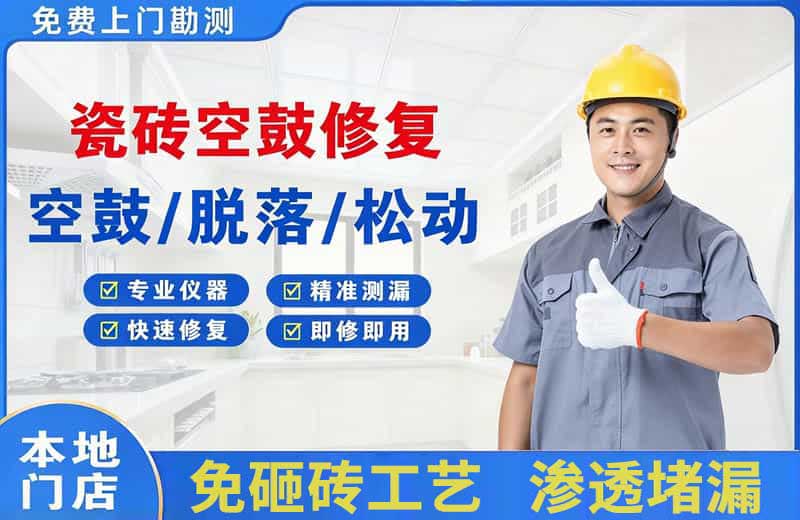 绵竹瓷砖空鼓修复