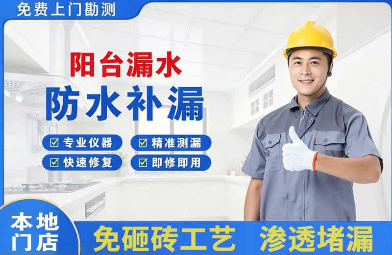 绵竹阳台漏水维修