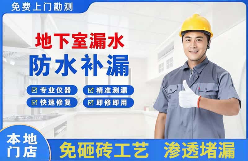 绵竹地下室漏水维修