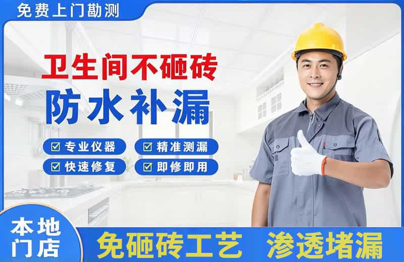绵竹卫生间不砸砖修补漏水